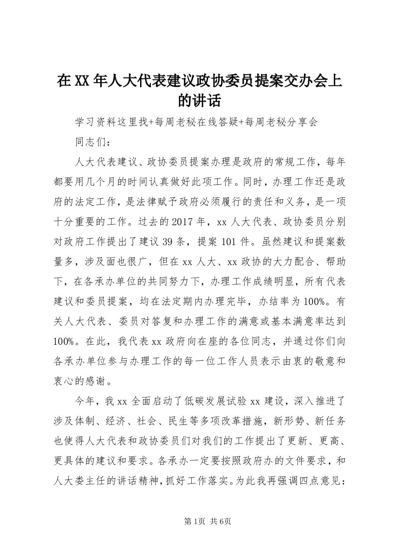 7在某年人大代表建议政协委员提案交办会上的致辞