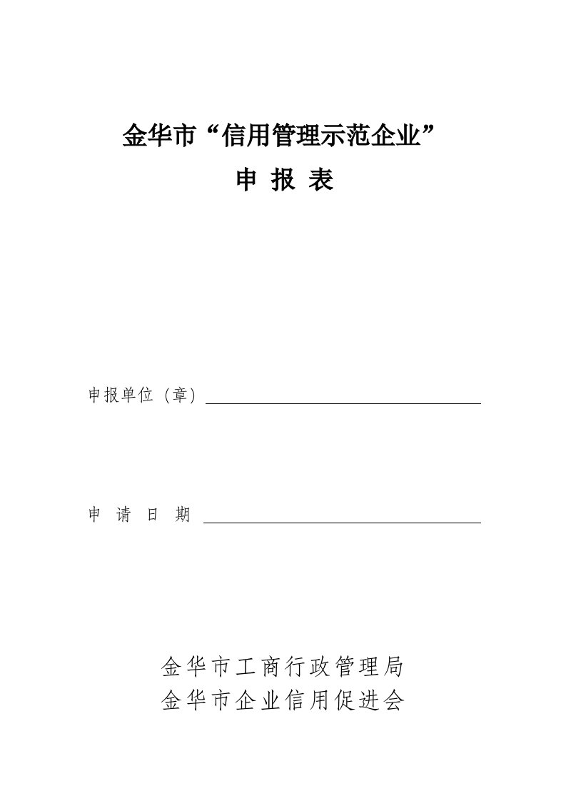 金华市信用管理示范企业