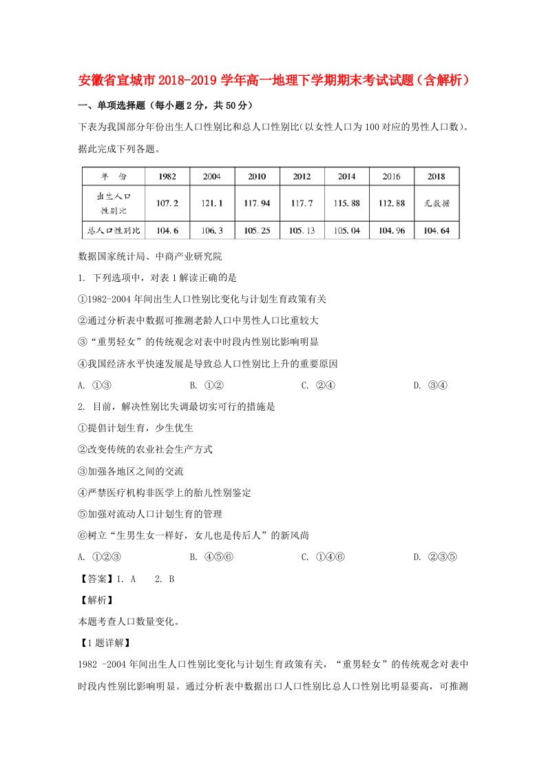 安徽省宣城市2018-2019学年高一地理下学期期末考试试题含解析