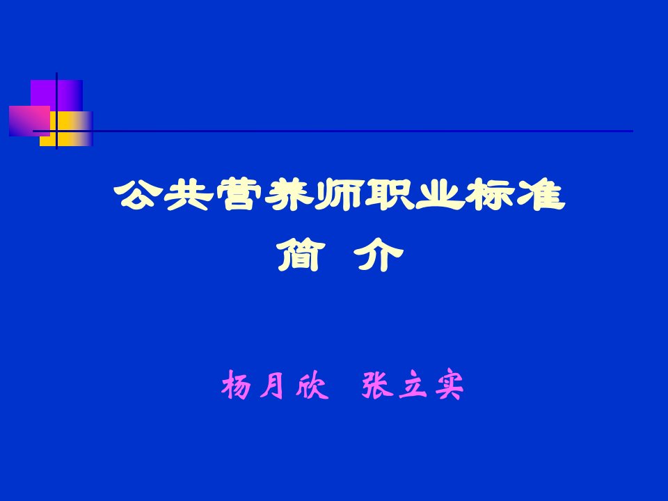 公共营养师职业标准简介