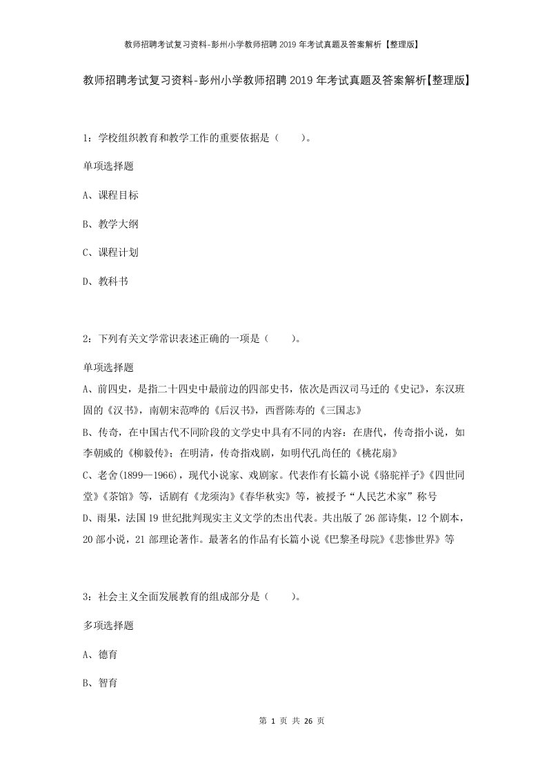 教师招聘考试复习资料-彭州小学教师招聘2019年考试真题及答案解析整理版