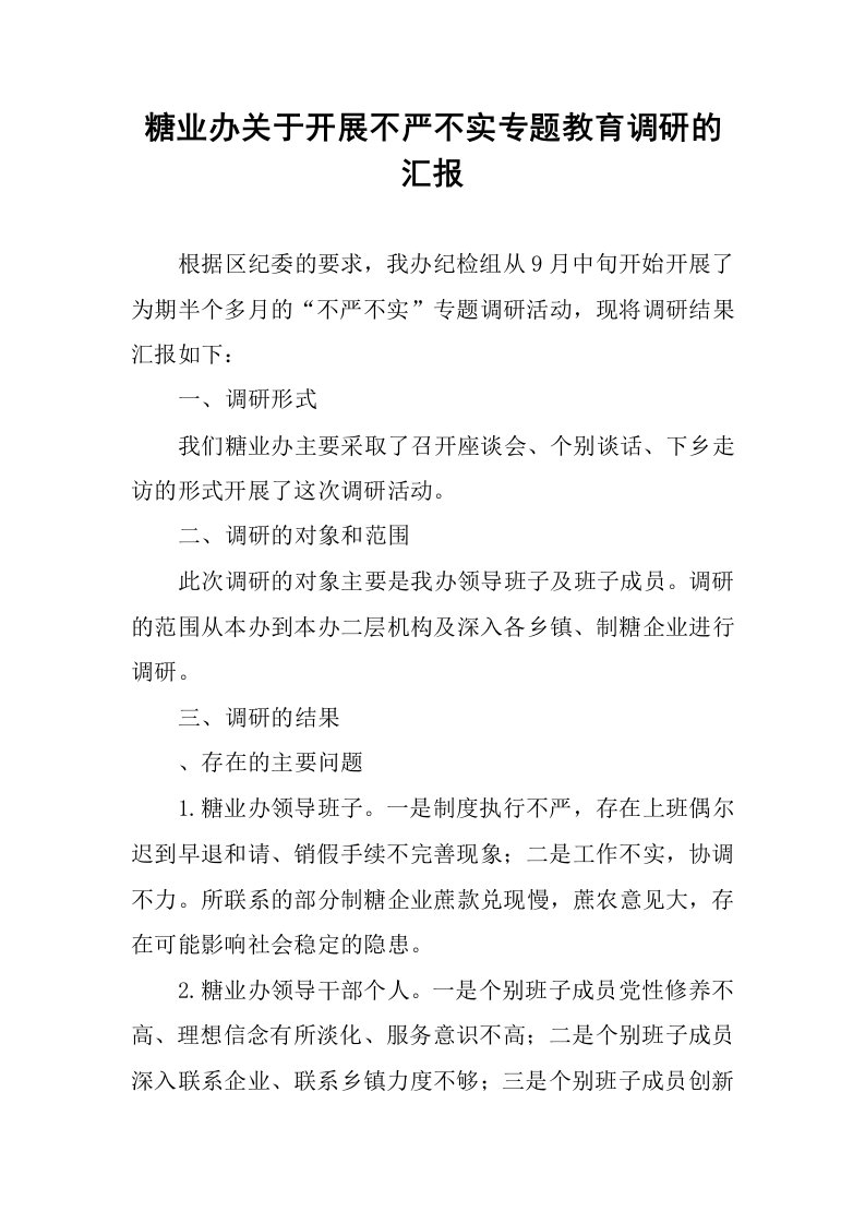 糖业办关于开展不严不实专题教育调研的汇报.docx