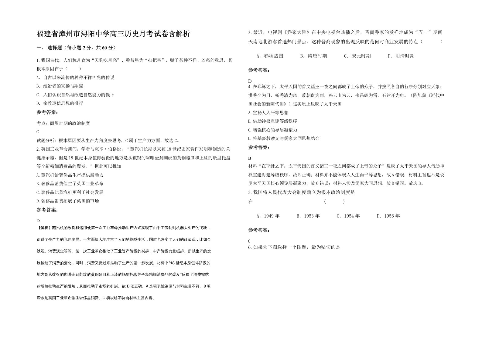 福建省漳州市浔阳中学高三历史月考试卷含解析