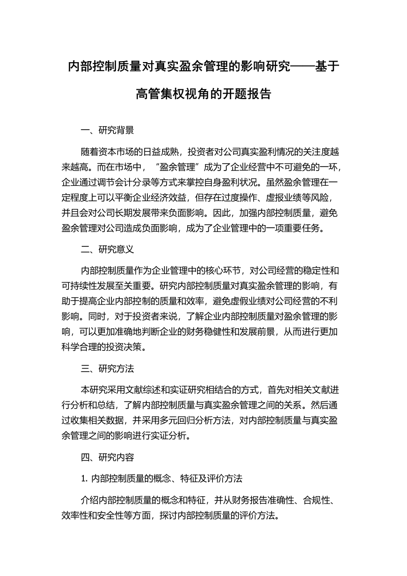 内部控制质量对真实盈余管理的影响研究——基于高管集权视角的开题报告