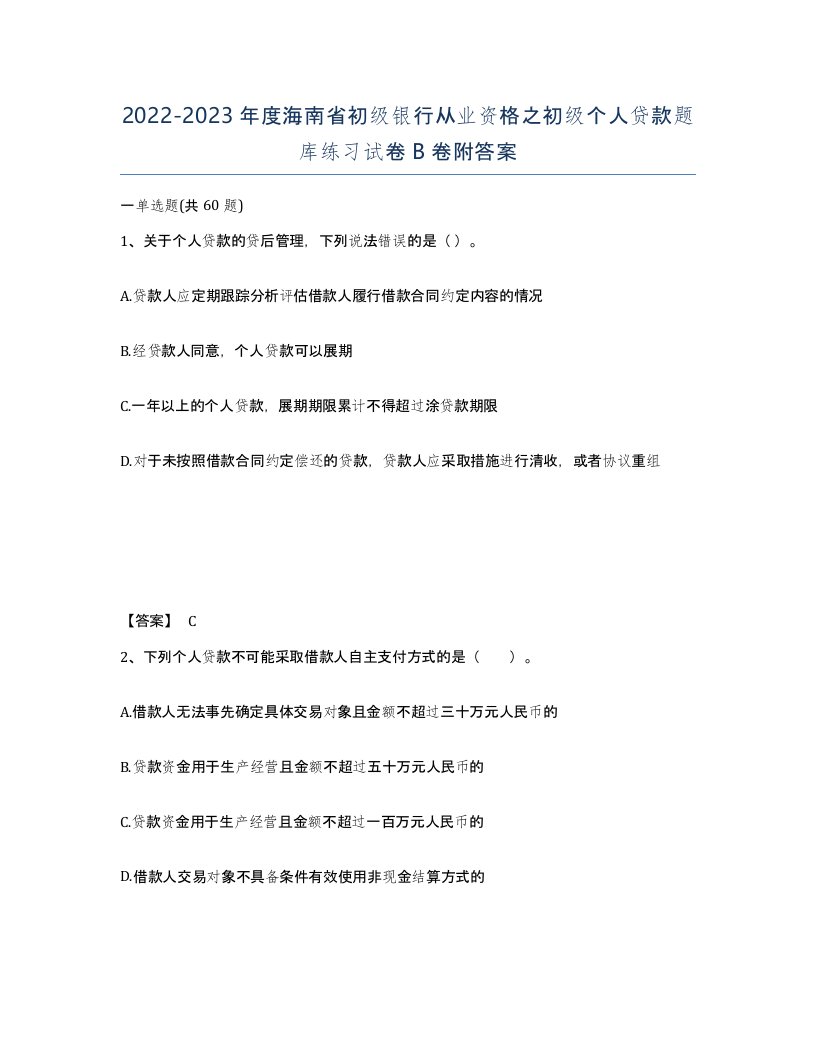 2022-2023年度海南省初级银行从业资格之初级个人贷款题库练习试卷B卷附答案