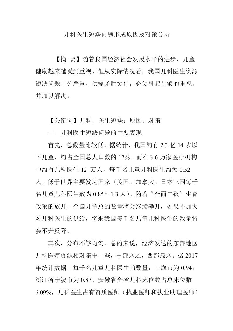 儿科医生短缺问题形成原因及对策分析