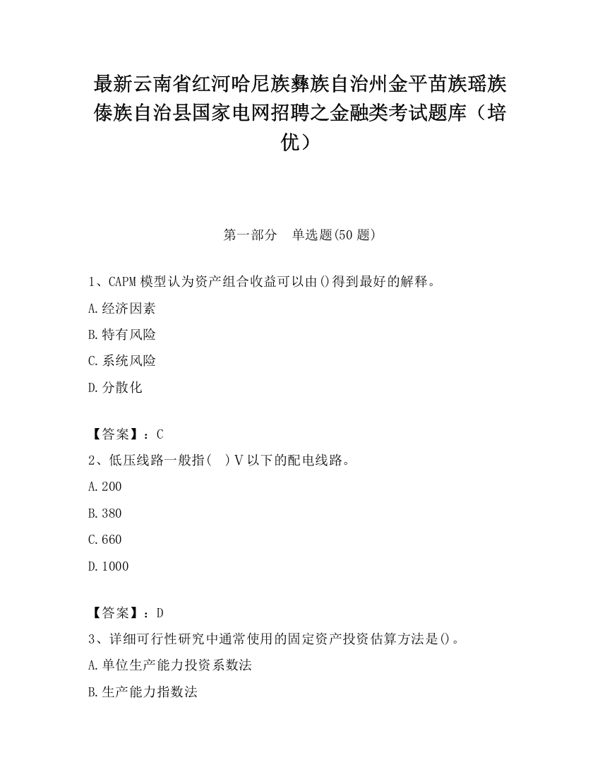 最新云南省红河哈尼族彝族自治州金平苗族瑶族傣族自治县国家电网招聘之金融类考试题库（培优）