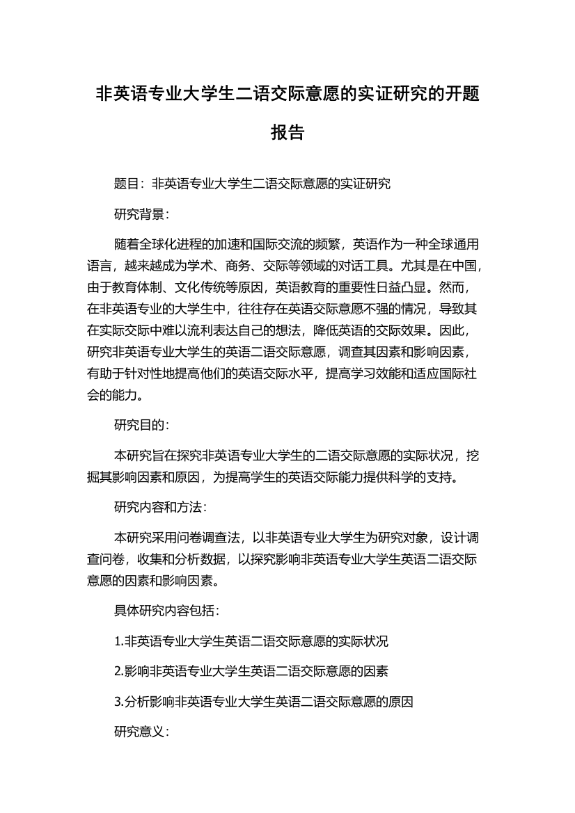 非英语专业大学生二语交际意愿的实证研究的开题报告