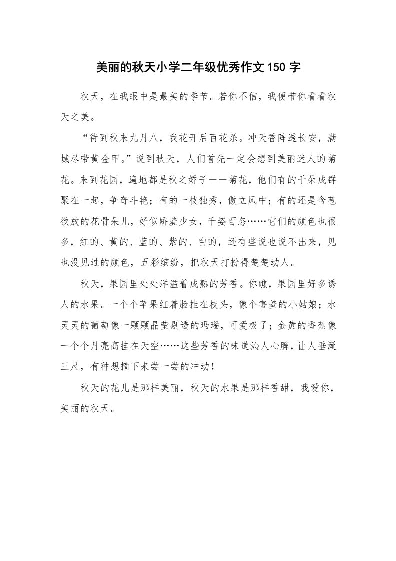 美丽的秋天小学二年级优秀作文150字