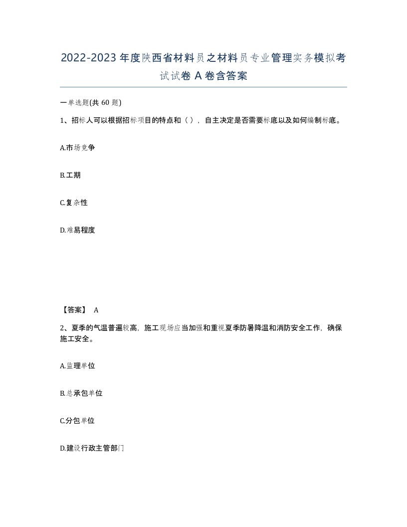 2022-2023年度陕西省材料员之材料员专业管理实务模拟考试试卷A卷含答案