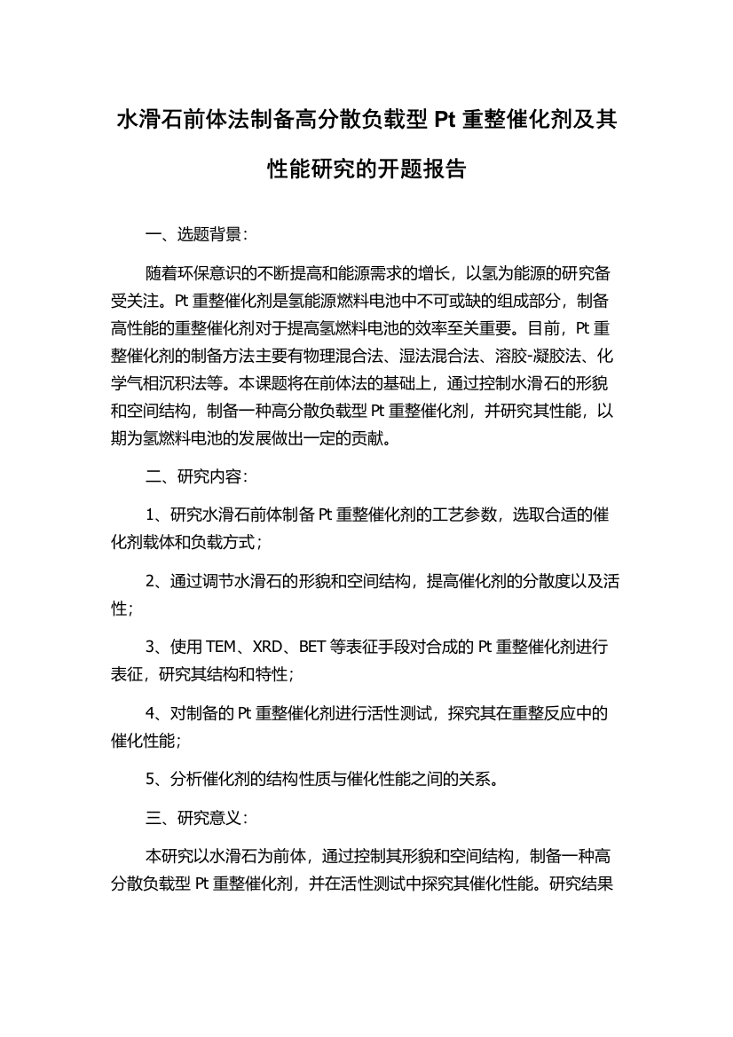 水滑石前体法制备高分散负载型Pt重整催化剂及其性能研究的开题报告