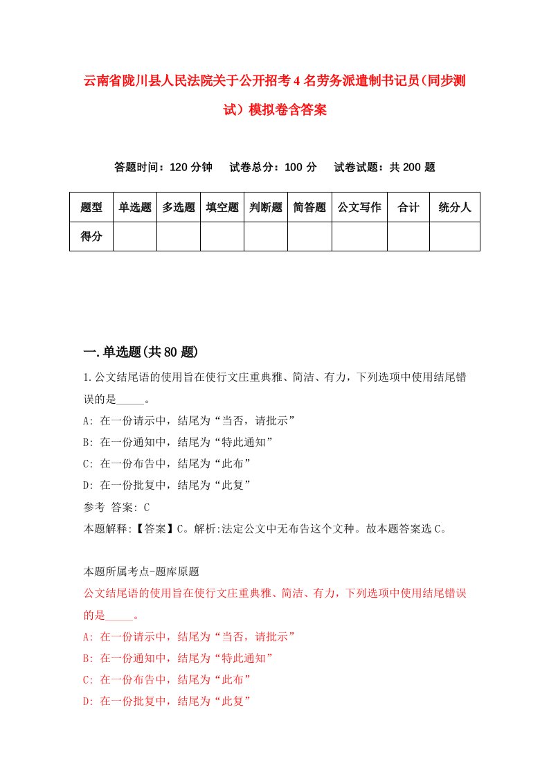 云南省陇川县人民法院关于公开招考4名劳务派遣制书记员同步测试模拟卷含答案0