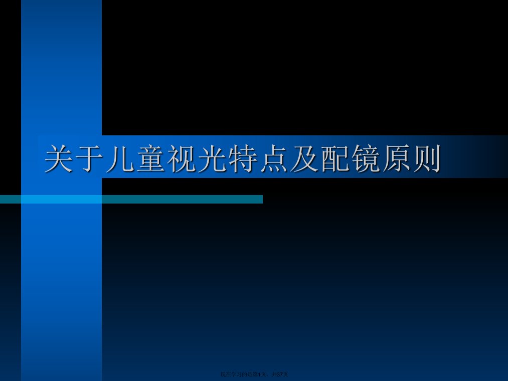 儿童视光特点及配镜原则课件