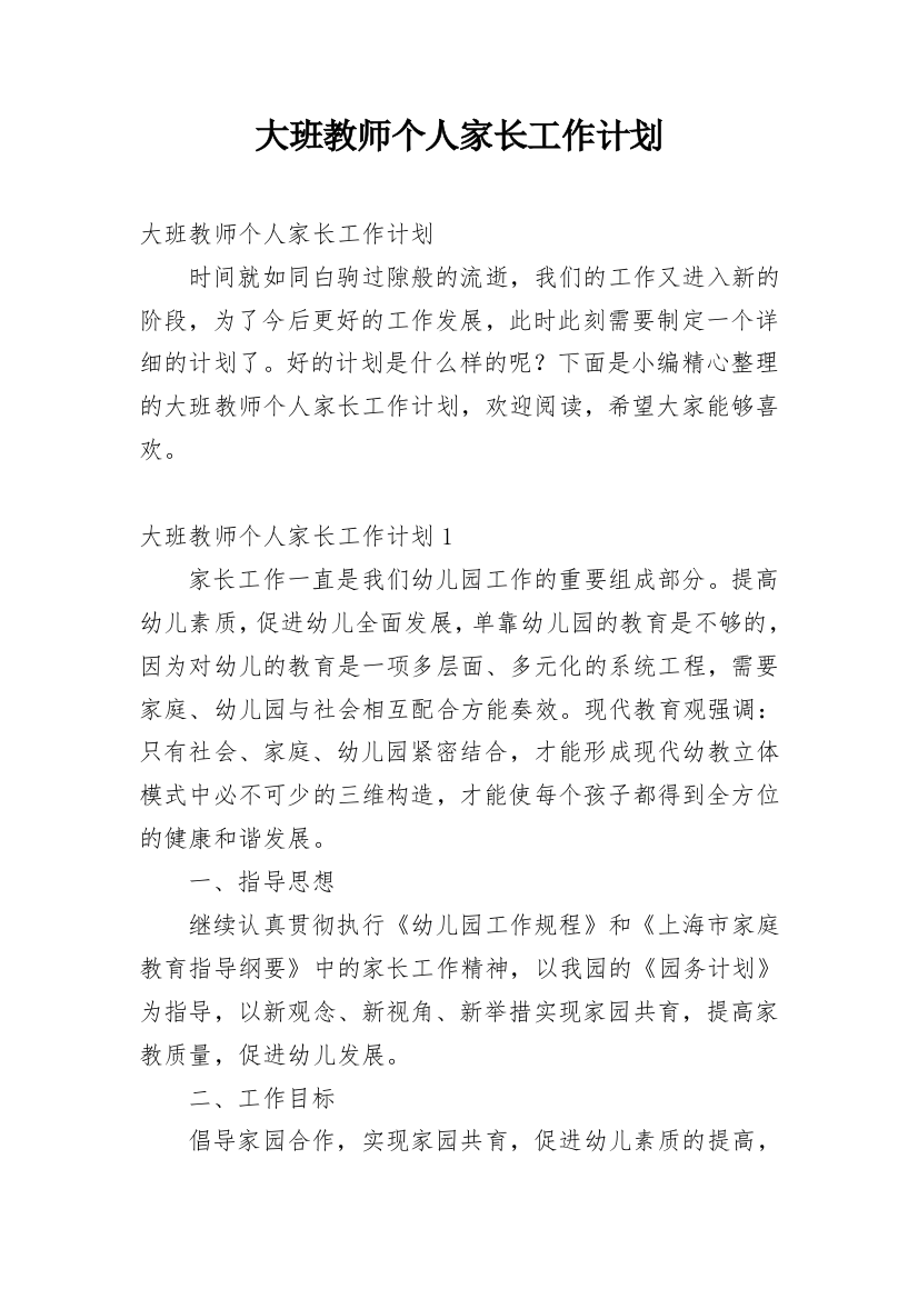 大班教师个人家长工作计划_1