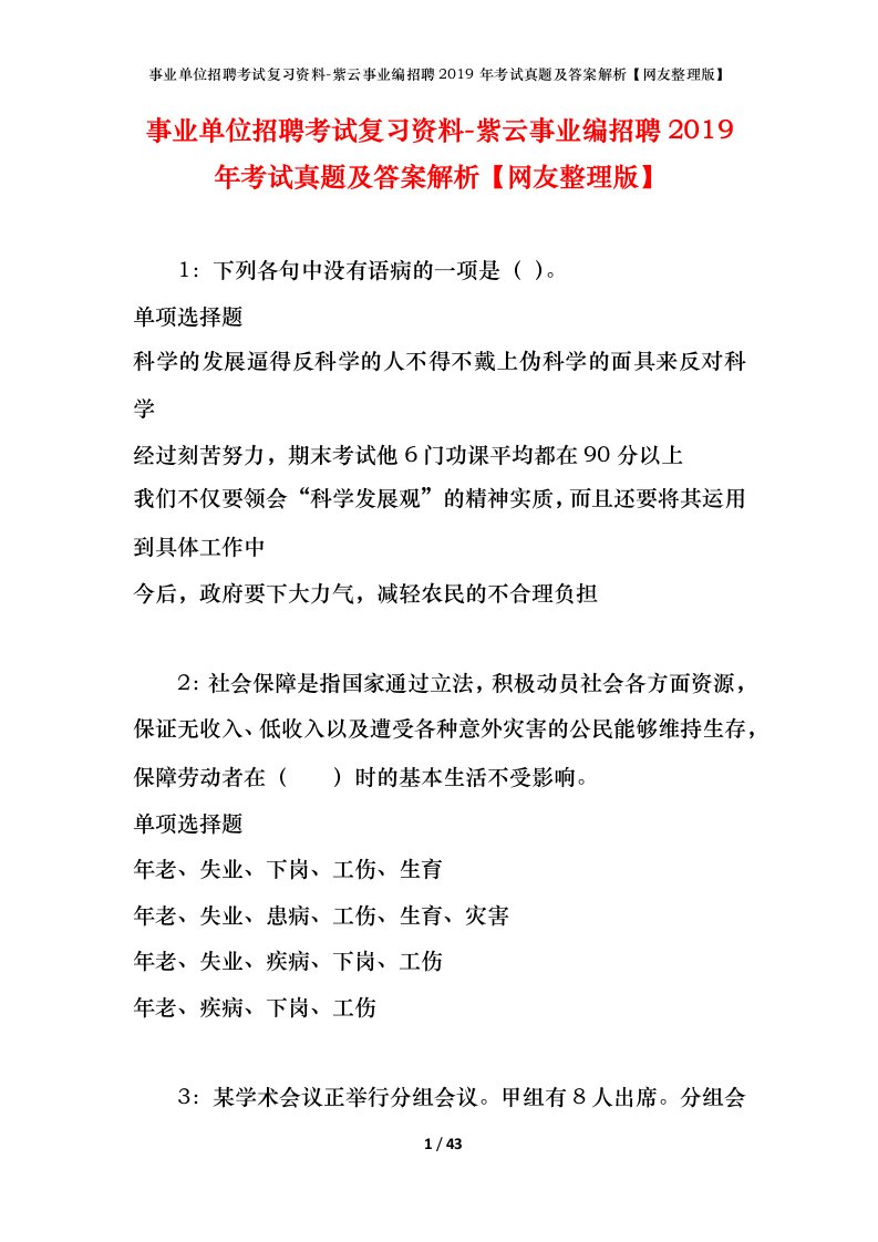 事业单位招聘考试复习资料-紫云事业编招聘2019年考试真题及答案解析网友整理版