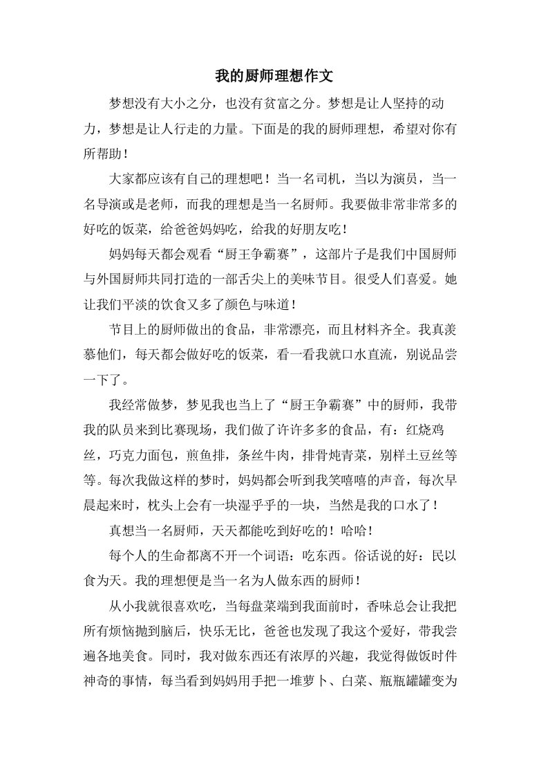 我的厨师理想作文