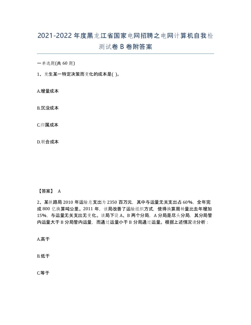 2021-2022年度黑龙江省国家电网招聘之电网计算机自我检测试卷B卷附答案