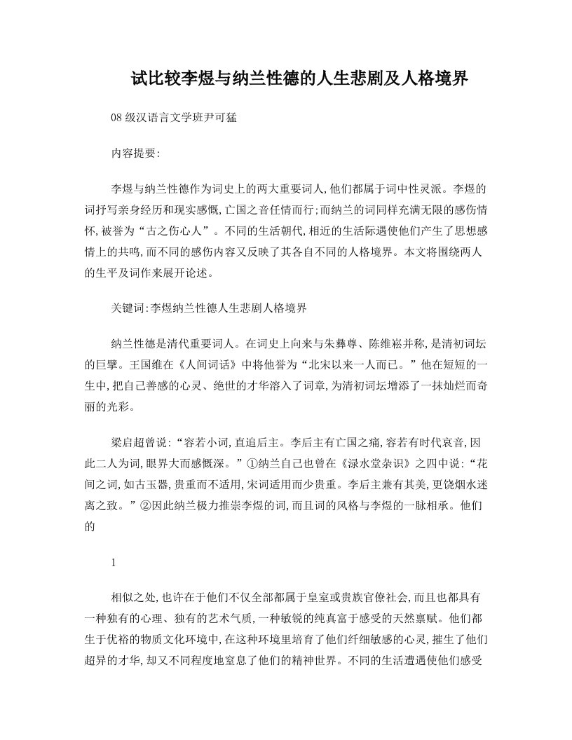 试比较李煜与纳兰性德的人生悲剧与人格境界