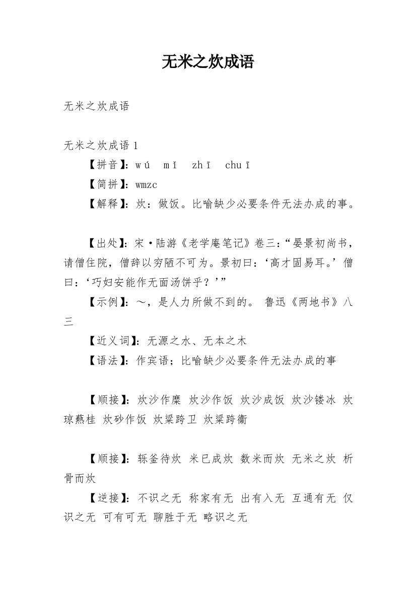 无米之炊成语