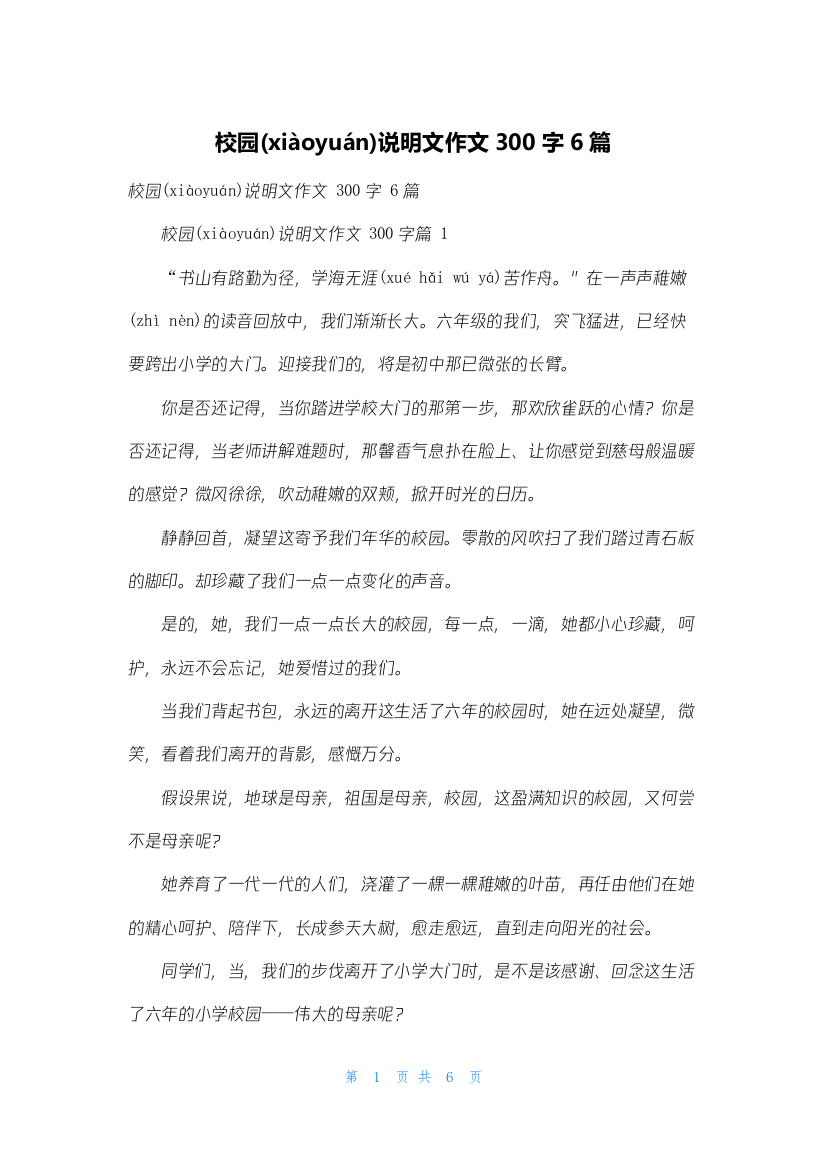 校园说明文作文300字6篇