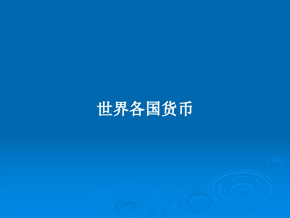 世界各国货币PPT学习教案