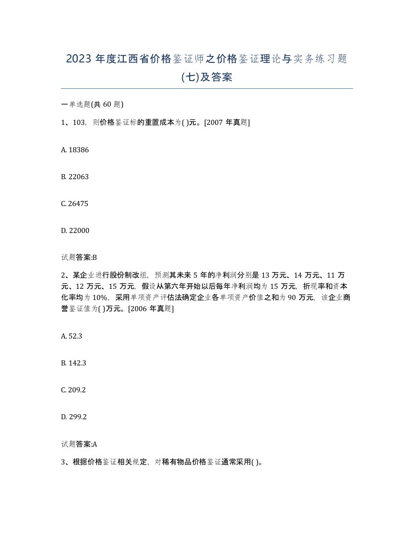 2023年度江西省价格鉴证师之价格鉴证理论与实务练习题七及答案