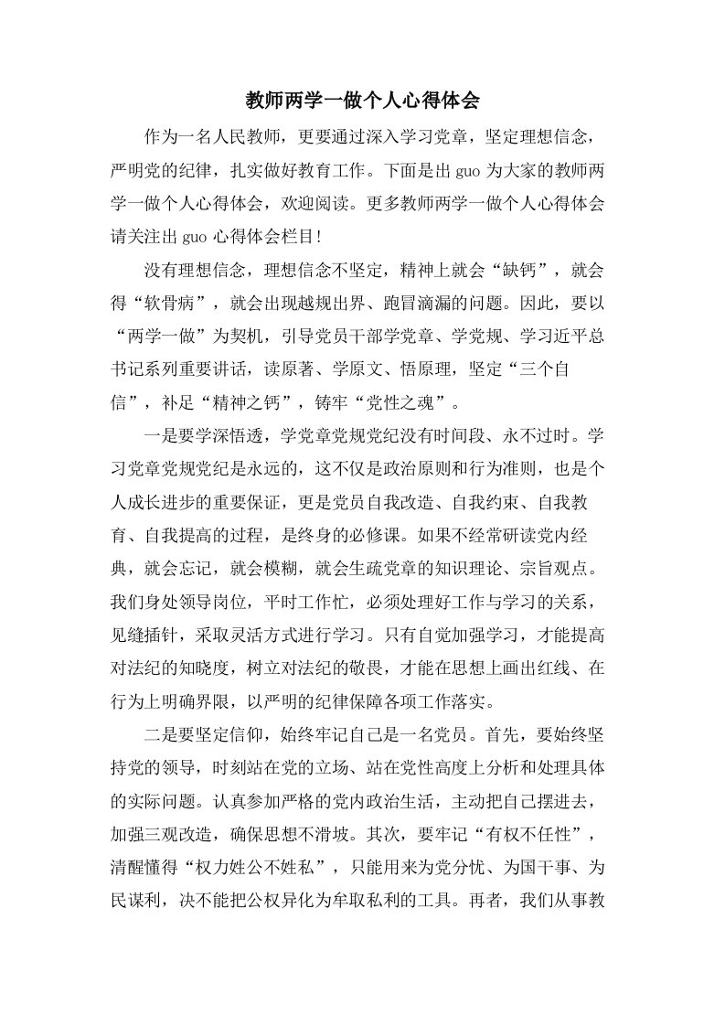 教师两学一做个人心得体会