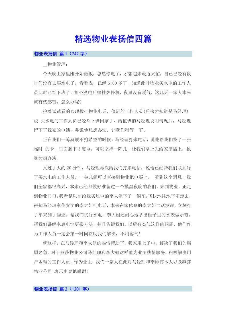 精选物业表扬信四篇