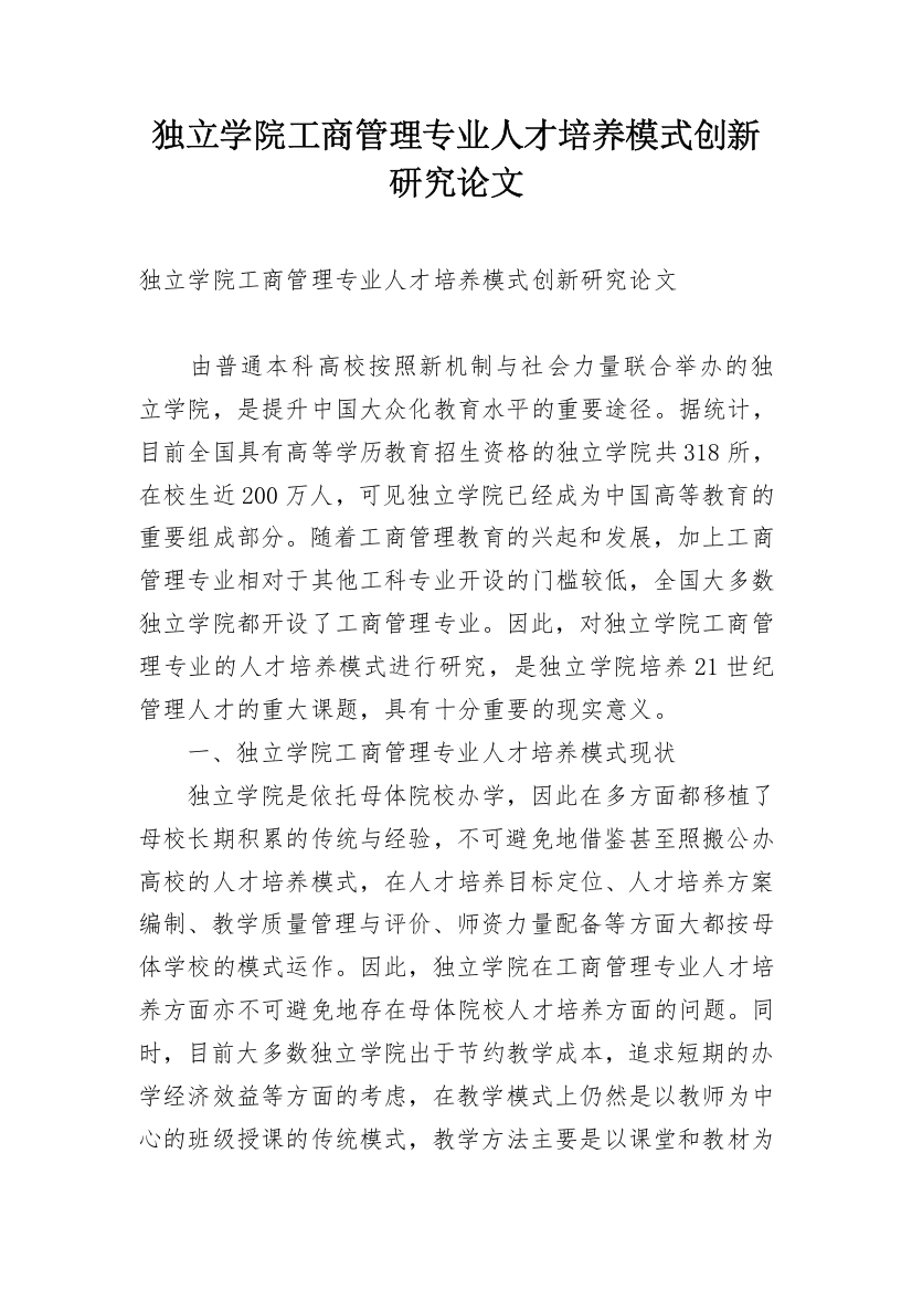 独立学院工商管理专业人才培养模式创新研究论文