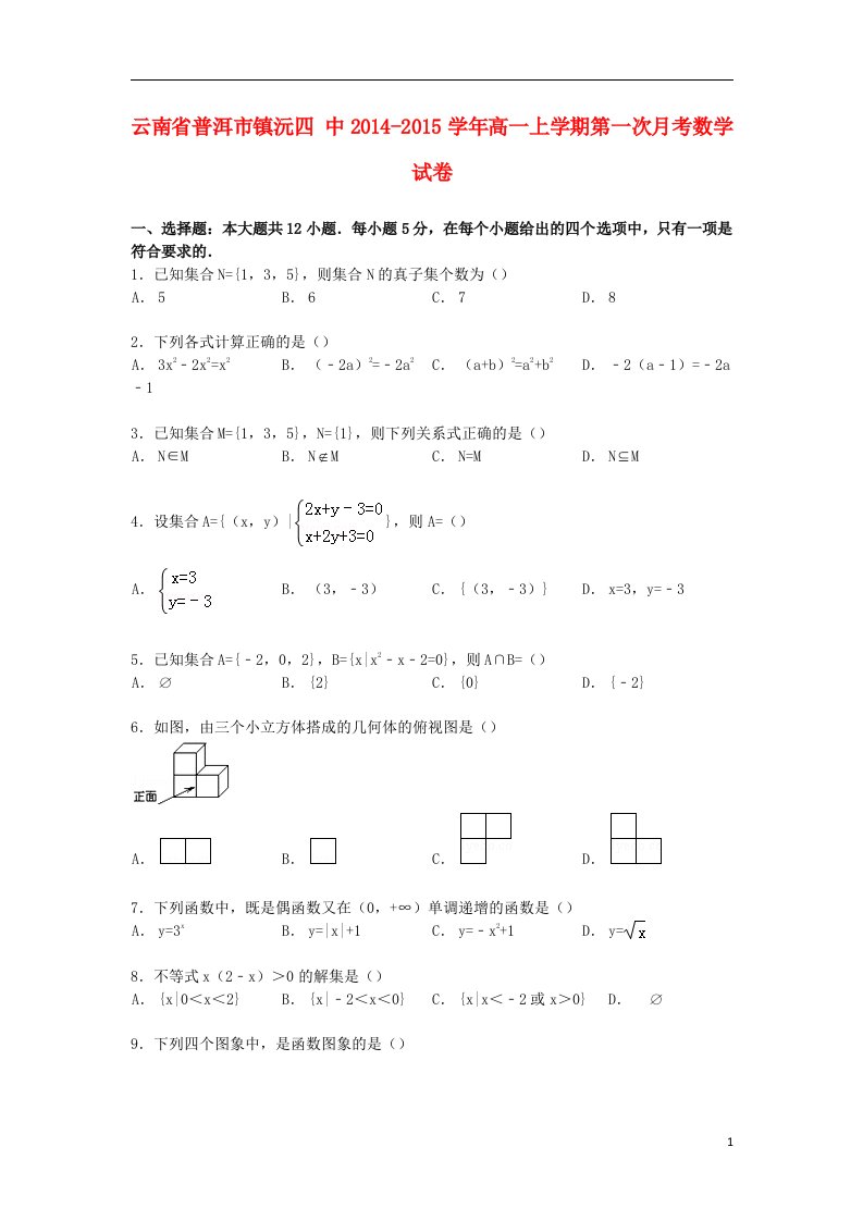 云南省普洱市镇沅四中高一数学上学期第一次月考试卷（含解析）