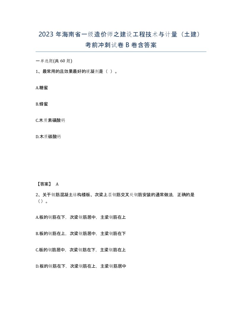 2023年海南省一级造价师之建设工程技术与计量土建考前冲刺试卷B卷含答案