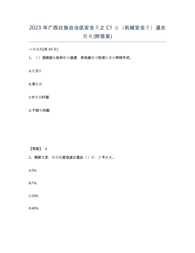 2023年广西壮族自治区安全员之C1证机械安全员通关题库附答案