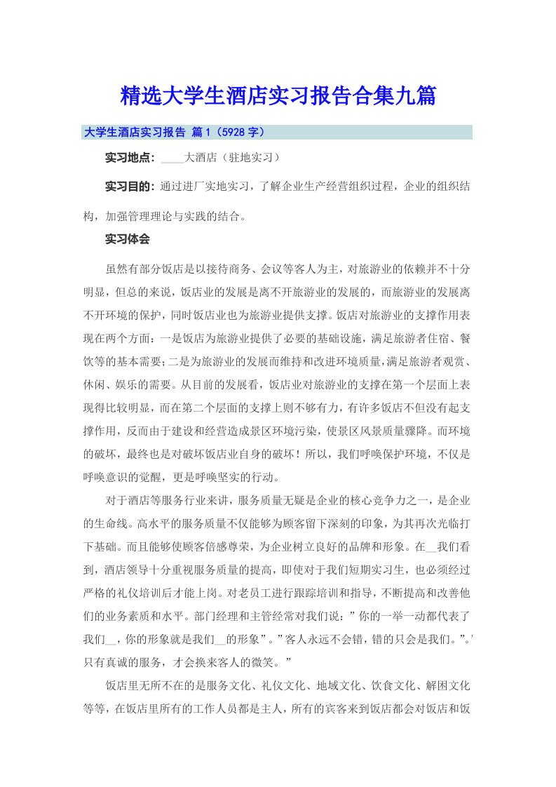 精选大学生酒店实习报告合集九篇