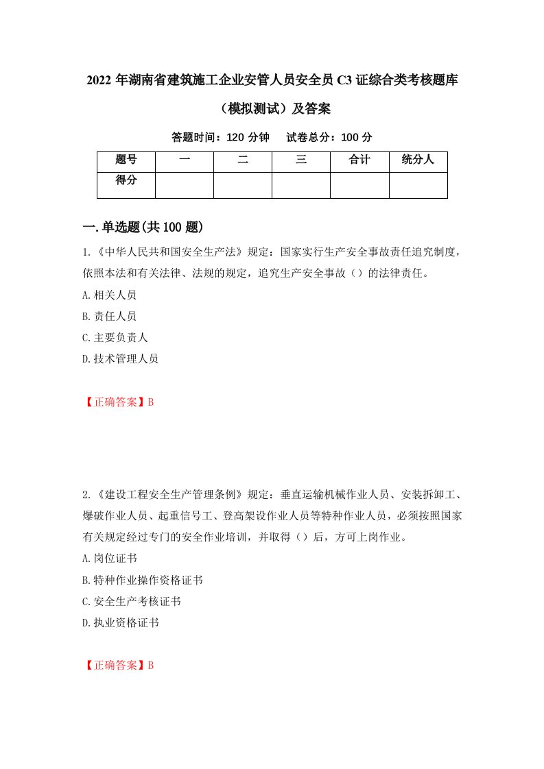 2022年湖南省建筑施工企业安管人员安全员C3证综合类考核题库模拟测试及答案第3次