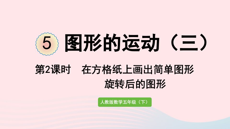 2022五年级数学下册5图形的运动三第2课时在方格纸上画出简单图形旋转后的图形课件新人教版