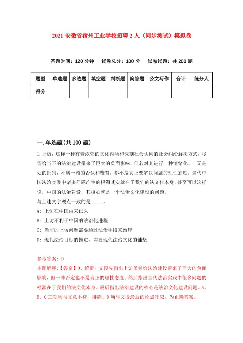 2021安徽省宿州工业学校招聘2人同步测试模拟卷7