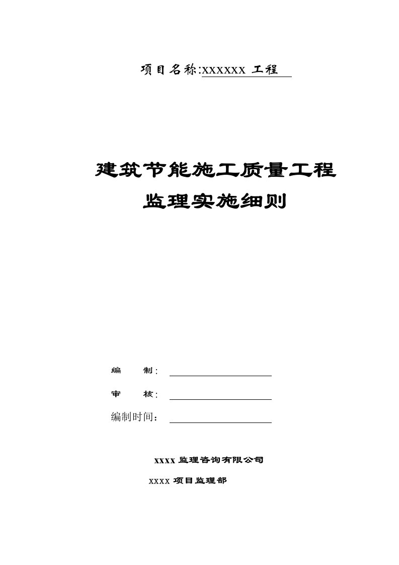 建筑工程管理-建筑节能监理细则1