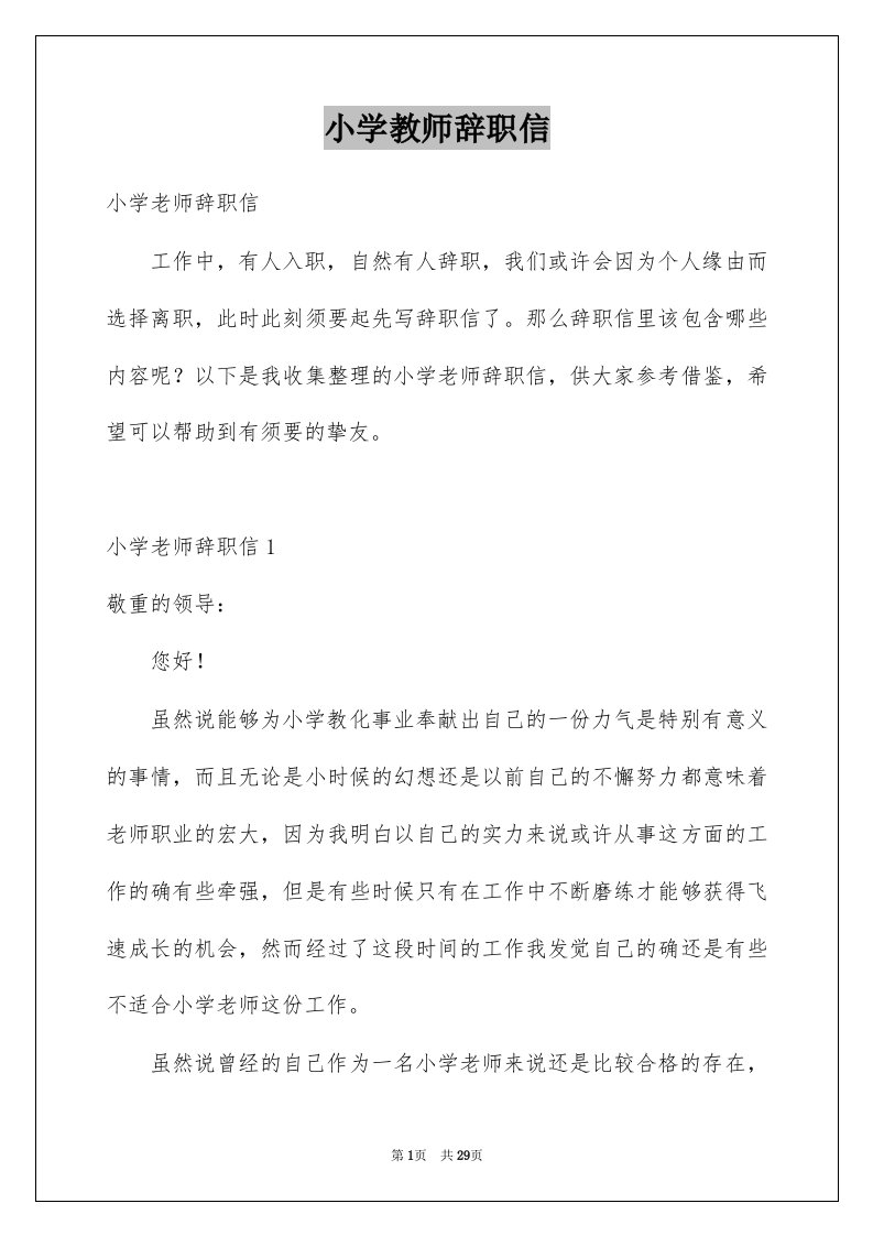 小学教师辞职信范本1