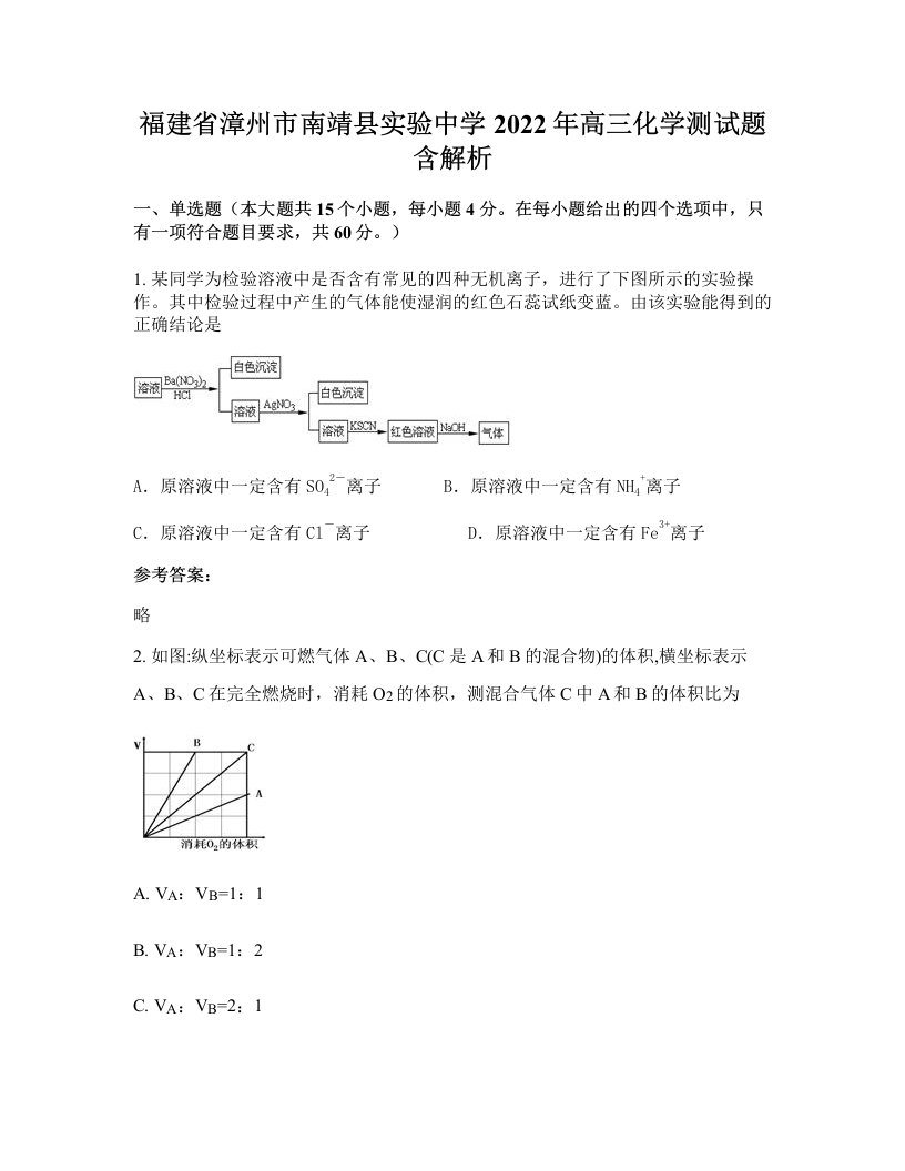 福建省漳州市南靖县实验中学2022年高三化学测试题含解析