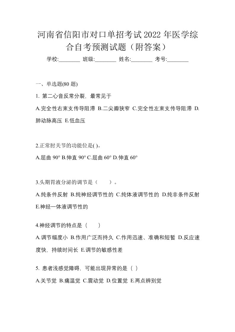 河南省信阳市对口单招考试2022年医学综合自考预测试题附答案