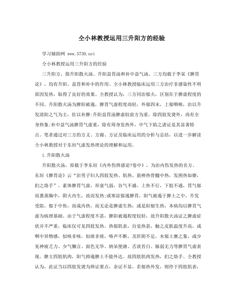 仝小林教授运用三升阳方的经验