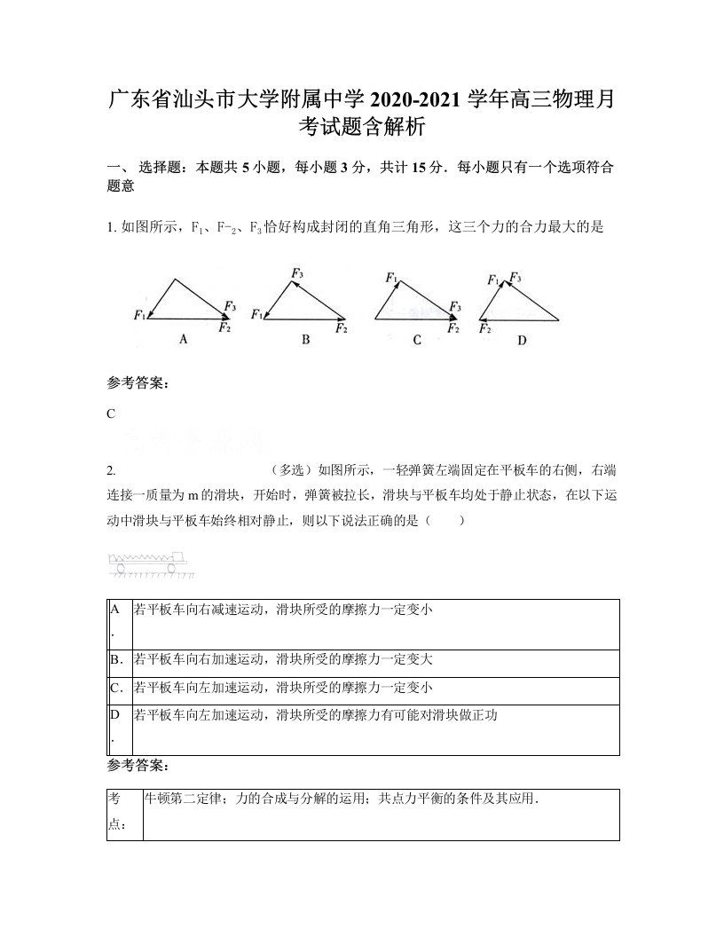 广东省汕头市大学附属中学2020-2021学年高三物理月考试题含解析