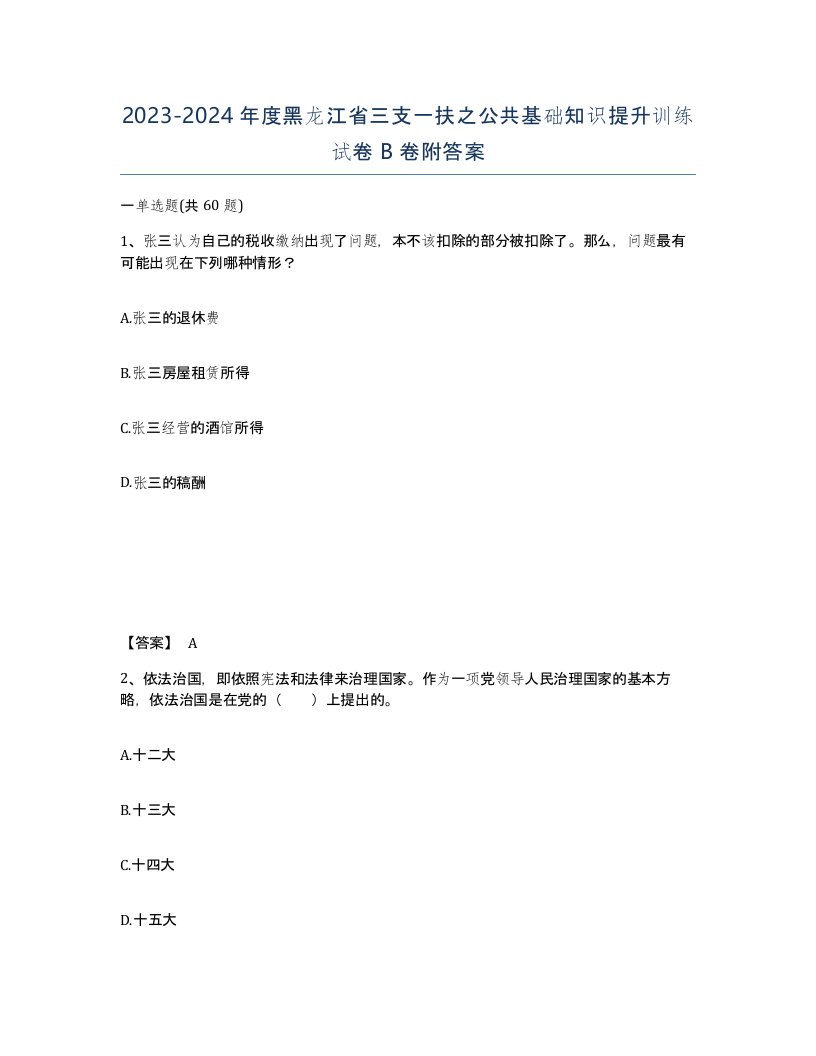 2023-2024年度黑龙江省三支一扶之公共基础知识提升训练试卷B卷附答案