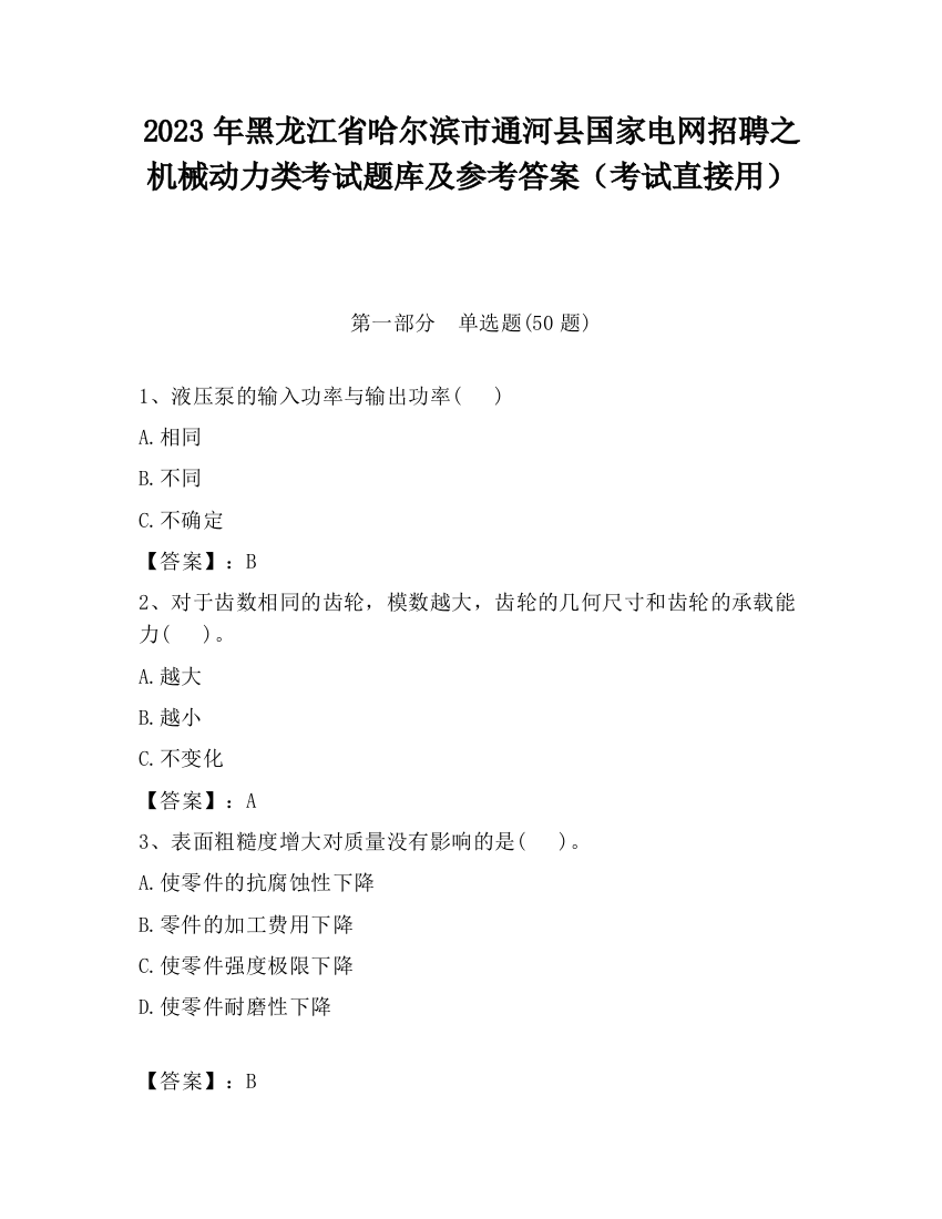 2023年黑龙江省哈尔滨市通河县国家电网招聘之机械动力类考试题库及参考答案（考试直接用）