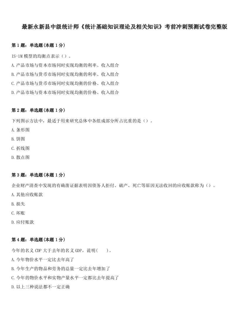 最新永新县中级统计师《统计基础知识理论及相关知识》考前冲刺预测试卷完整版