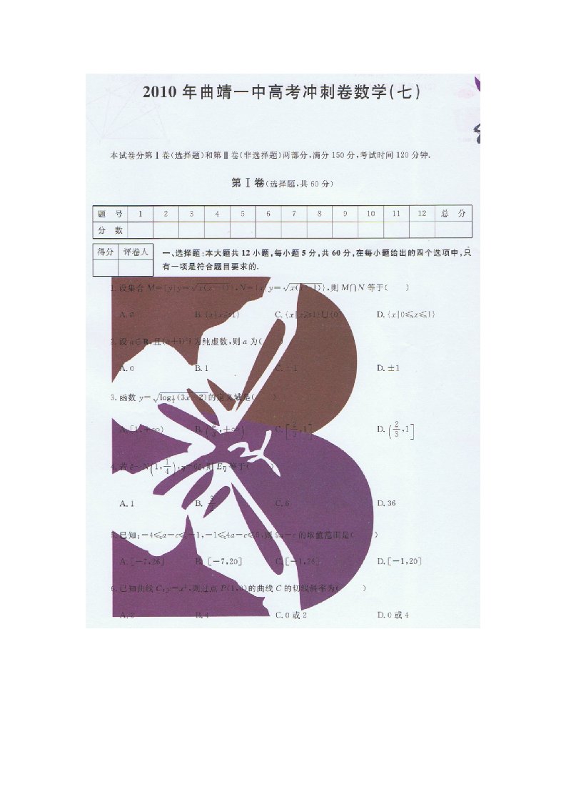 2010年曲靖一中高考冲刺卷数学(七）