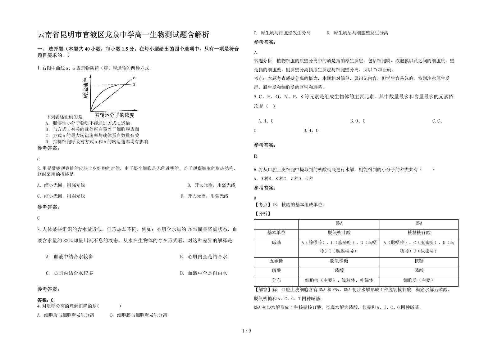 云南省昆明市官渡区龙泉中学高一生物测试题含解析