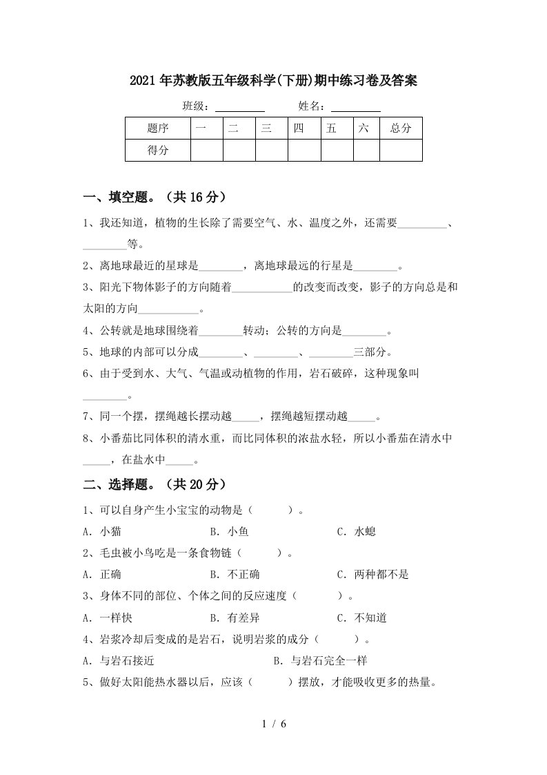 2021年苏教版五年级科学下册期中练习卷及答案