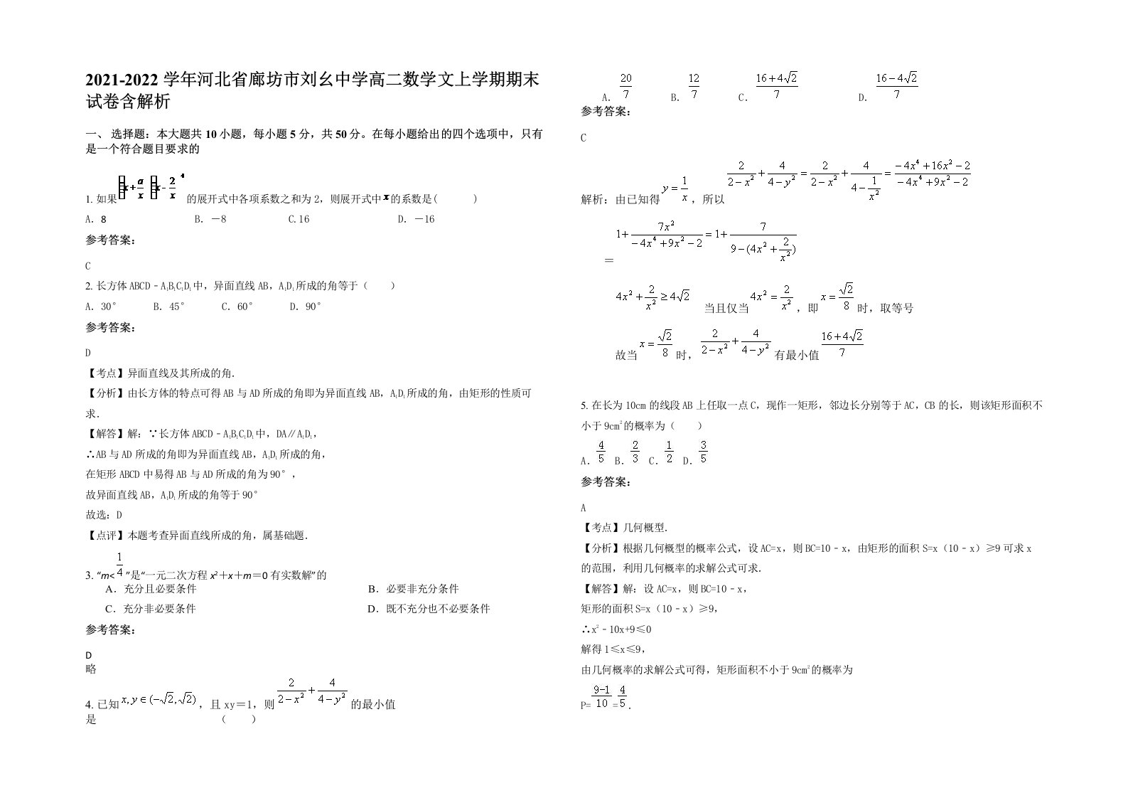 2021-2022学年河北省廊坊市刘幺中学高二数学文上学期期末试卷含解析