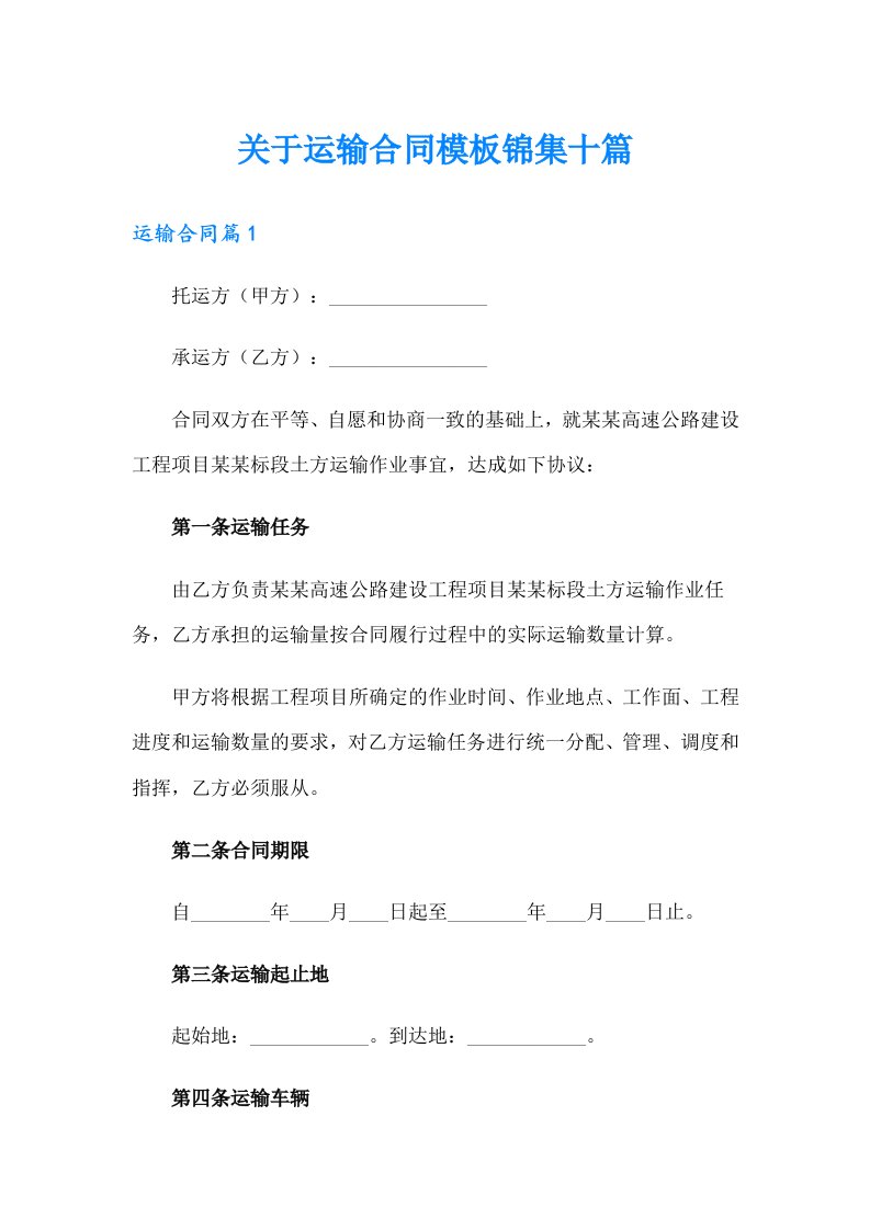 关于运输合同模板锦集十篇